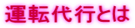 運転代行とは