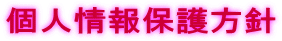 個人情報保護方針