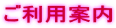 ご利用案内 