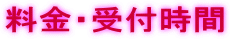 料金案内 