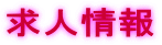 求人情報
