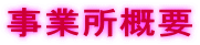 事業所概要 