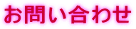 お問い合わせ 