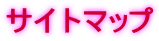サイトマップ 